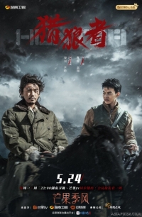 Постер «Охота на волков»