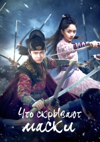 Постер «Что скрывают маски»