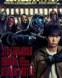 Постер «Захват больницы»