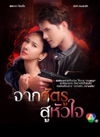 Постер «Враг, поселившийся в сердце»