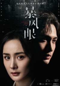 Постер «Око шторма»