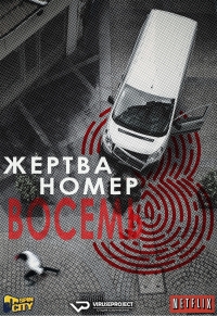 Постер «Жертва номер 8»