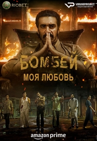 Постер «Бомбей, моя любовь»