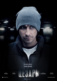 Постер «Цезарь»