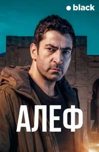 Постер «Алеф»