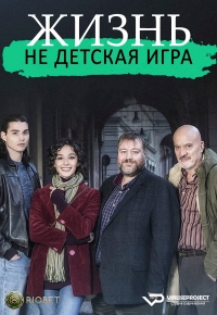 Постер «Жизнь - не детская игрушка»