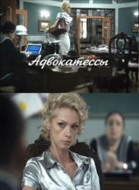 Постер «Адвокатессы»