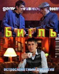 Постер «Бигль»