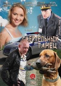 Постер «Смертельный танец»