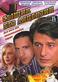 Постер «Сыщик без лицензии»