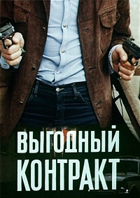 Постер «Выгодный контракт»