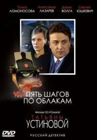 Постер «Пять шагов по облакам»