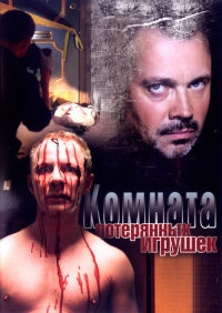 Постер «Комната потерянных игрушек»