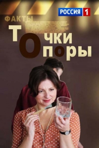 Постер «Точки опоры»