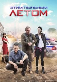 Постер «Этим пыльным летом»