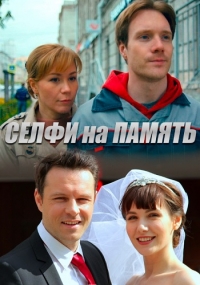 Постер «Селфи на память»