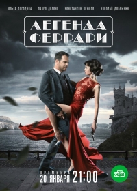 Постер «Легенда Феррари»