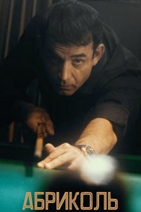 Постер «Абриколь»