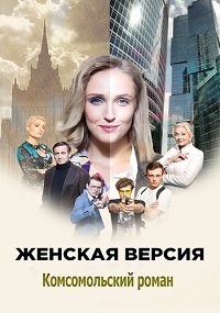 Постер «Женская версия. Комсомольский роман»