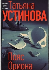 Постер «Пояс Ориона»