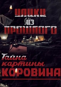 Постер «Улики из прошлого. Тайна картины Коровина»