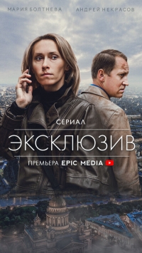 Постер «Эксклюзив»