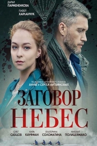 Постер «Заговор небес»