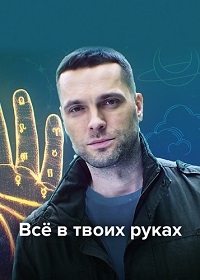 Постер «Все в твоих руках»