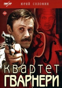 Постер «Квартет Гварнери»