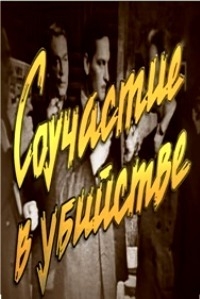 Постер «Соучастие в убийстве»