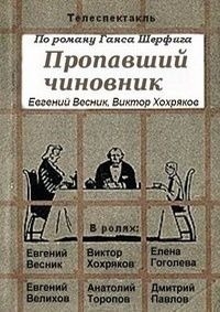 Постер «Пропавший чиновник»
