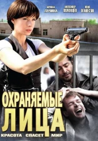 Постер «Охраняемые лица»