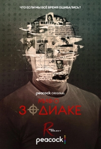 Постер «Миф о Зодиаке»