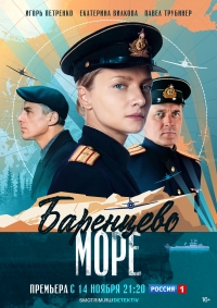 Постер «Баренцево море»