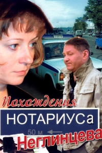 Постер «Похождения нотариуса Неглинцева»