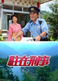 Постер «Участковый (Япония)»