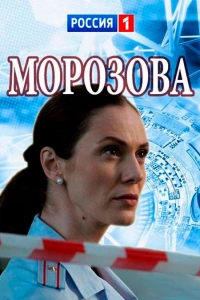 Постер «Морозова»