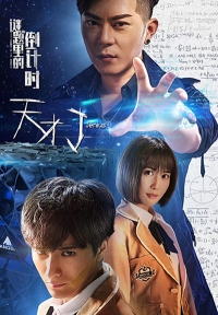 Постер «Гений (2015)»