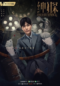 Постер «Детектив Эл»