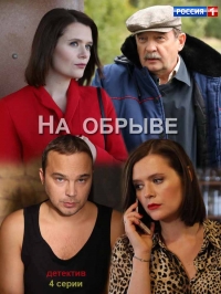 Постер «На обрыве»