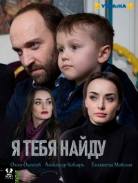 Постер «Я тебя найду»