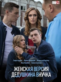 Постер «Женская версия. Дедушкина внучка»