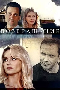 Постер «Возвращение (2020)»