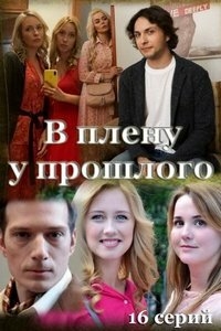 Постер «В плену у прошлого»