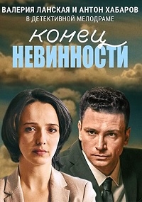 Постер «Конец невинности»
