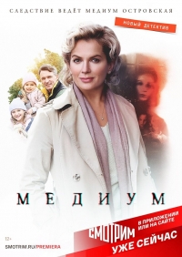 Постер «Медиум (2021)»