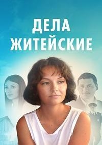 Постер «Дела житейские»