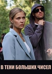 Постер «В тени больших чисел»