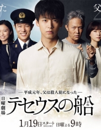 Постер «Корабль Тесея»