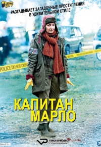 Постер «Капитан Марло»